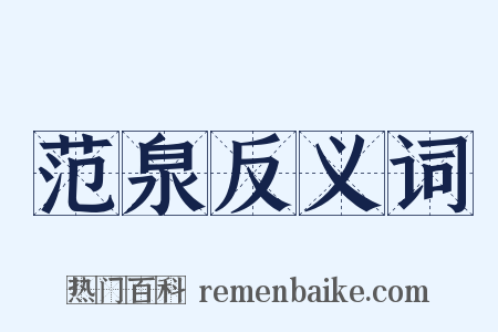 范泉反义词是什么意思的图片
